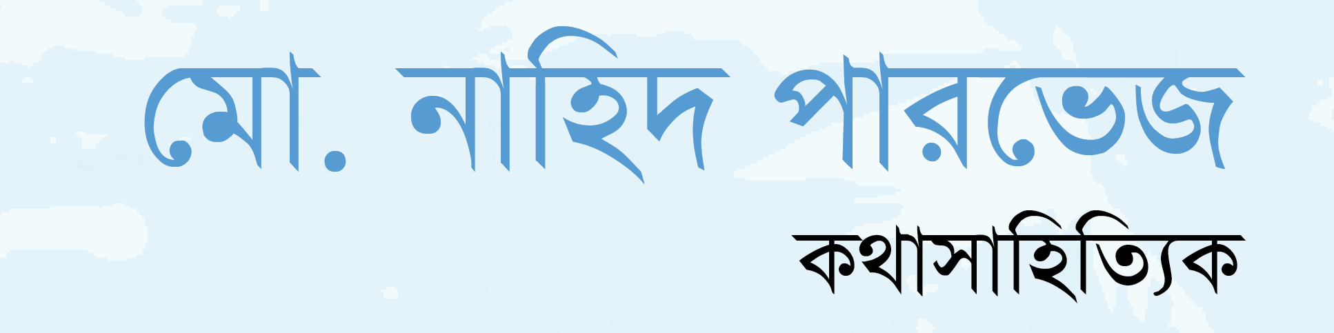 মো. নাহিদ পারভেজ